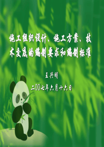 施工组织设计、施工方案、技术交底的编制要求和编制标准