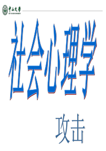 《社会心理学》第十课_暴力与攻击