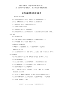 酒店保安部各岗位工作职责
