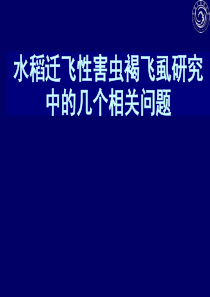 稻飞虱迁飞规律研究