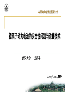 锂离子动力电池的安全性问题及改善技术-艾新平