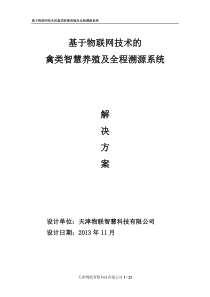 基于物联网技术的禽类智慧养殖及全程溯源系统解决方案-V122
