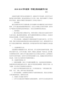 2018-2019初中生物实验教学计划