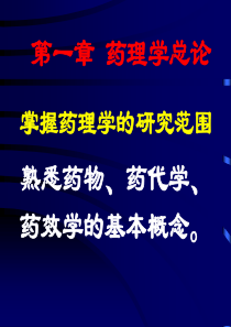 药理学重要基础知识
