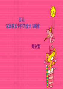 环创4-家园联系栏