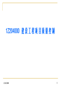1Z204000建设工程项目质量控制-1