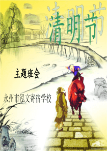 清明节主题班会课件