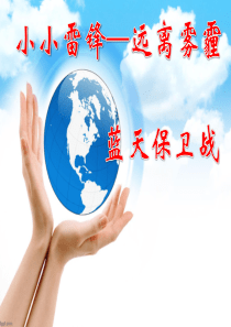保卫蓝天主题班会