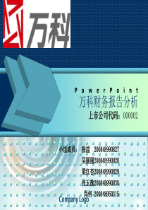 万科财务分析报告最终