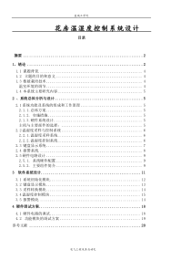 花房温湿度控制系统设计