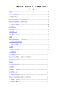 万科、龙湖、物业员工行为规范