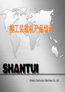柳工装载机综合培训资料(ppt文档可编辑修改)