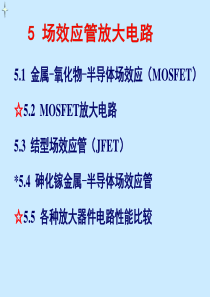 电子技术第5章 场效应管放大电路1