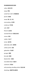 有关服装面料的英文单词资料
