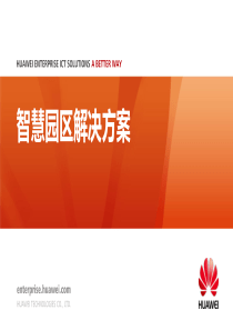 智慧园区解决方案