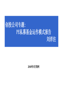 投公司专题：PE私募基金运作模式报告