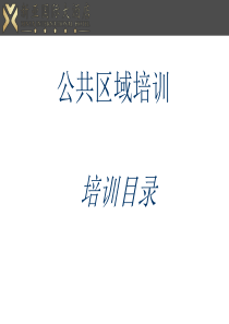酒店公共区域培训PPT