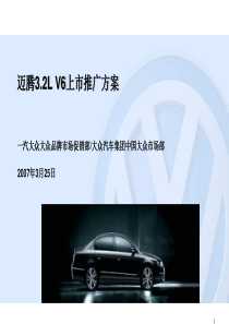 一汽迈腾Magotan上市品牌传播策划方案