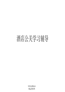 酒店公关学习辅导PPT（P）