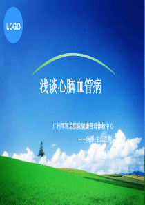 浅谈心脑血管疾病(1)