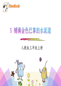 人教版三年级语文上册5.铺满金色巴掌的水泥道