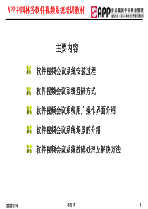 软件视频会议系统培训教材