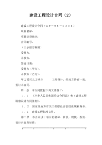 建设工程设计合同(2)_2