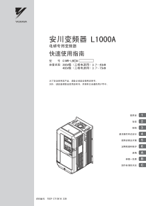 安川L1000A快速使用指南