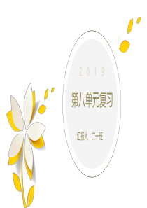 部编版二年级语文上册第八单元复习