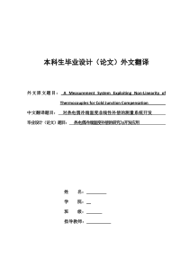 对热电偶冷端温度非线性补偿的测量系统开发