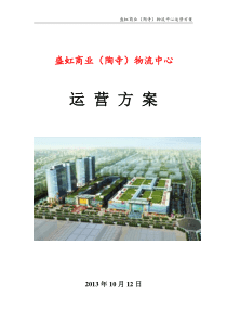 商场运营方案改模板