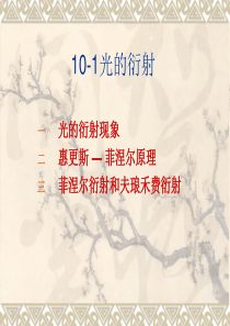 大学物理10-1光的衍射