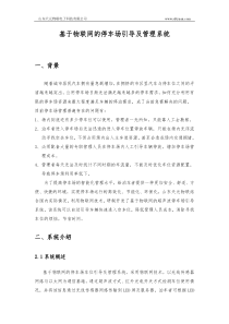 基于物联网的停车场引导及管理系统技术方案22