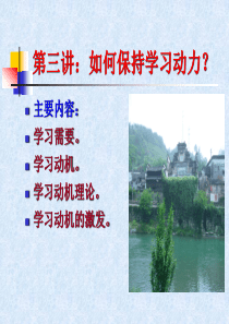 第三讲：如何保持学习动力？