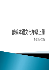 部编本语文七上知识点
