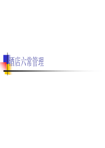 酒店六常法PPT