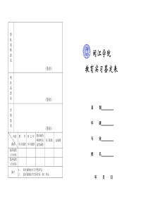 闽江学院教育实习鉴定表