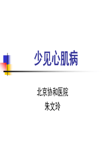 致心律失常性右室心肌病ARVC