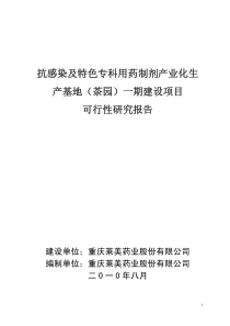 莱美药业抗感染及特色专科用药制剂产业化生产基地建设项目可行性研究