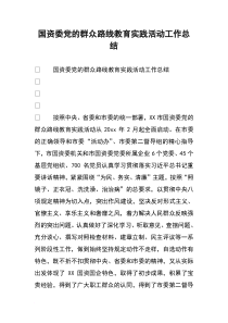 国资委党的群众路线教育实践活动工作总结