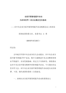 国资委王勇在管理提升活动上的讲话