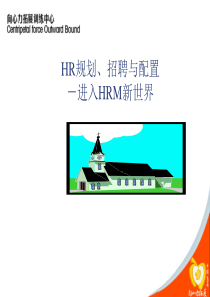 HR规划、招聘与配置