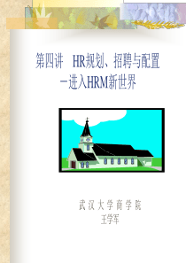 HR规划招聘与配置