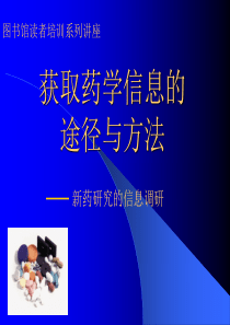 获取药学信息的途径与方法