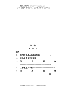 酒店保安工作职责