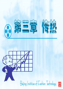 化工原理第三章-传热-学习要点