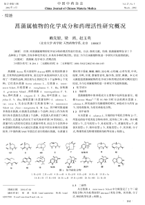 菖蒲属植物的化学成分和药理活性研究概况