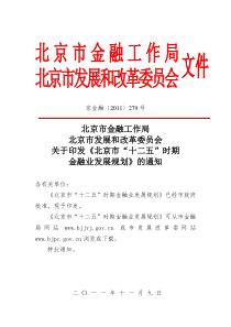 《北京市“十二五”时期金融业发展规划》