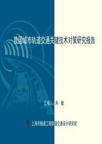 我国城市轨道交通关键技术对策研究报告(上海隧道院)