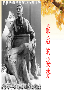 6.《最后的姿势》已改